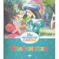 Белоснежка