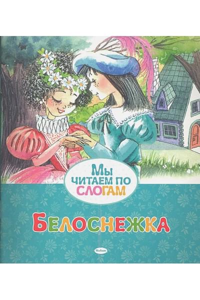 Братья Гримм: Белоснежка