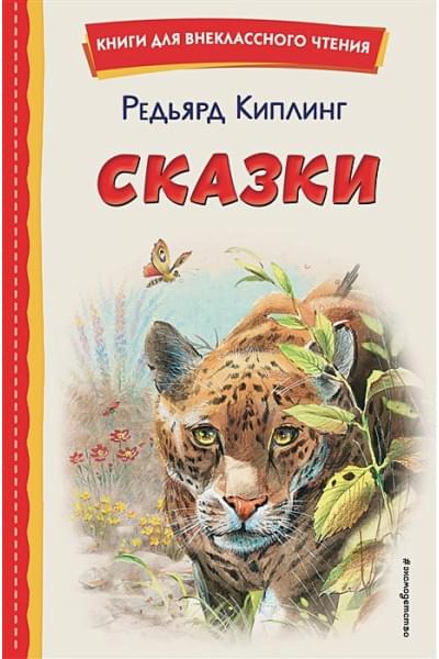 Киплинг Редьярд: Сказки (ил. В. Канивца)