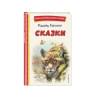 Киплинг Редьярд: Сказки (ил. В. Канивца)