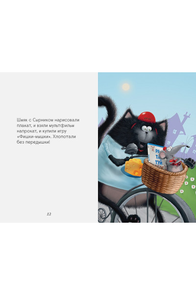 Скоттон Р., Ресник Ж.: Котенок Шмяк и мышки-братишки