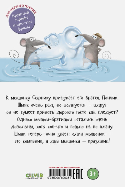 Скоттон Р., Ресник Ж.: Котенок Шмяк и мышки-братишки