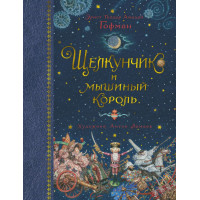 Щелкунчик и мышиный король (иллюстр. А. Ломаева)
