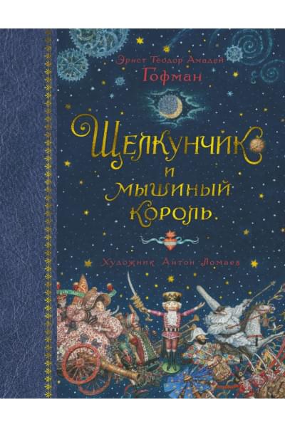 Гофман Эрнст Теодор Амадей: Щелкунчик и мышиный король (иллюстр. А. Ломаева)