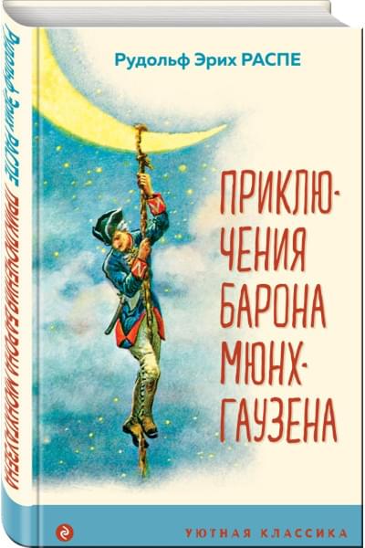 Распе Рудольф Эрих: Приключения барона Мюнхгаузена