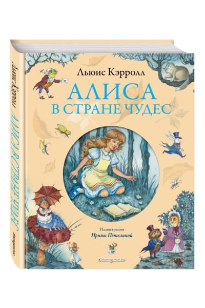 Льюис Кэрролл: Алиса в Стране чудес (ил. И. Петелиной)