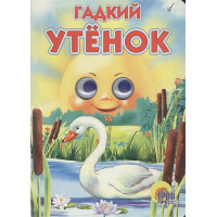 Гадкий утёнок