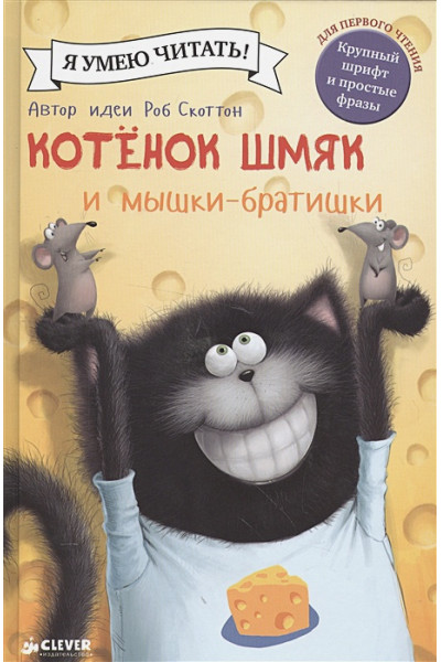 Скоттон Р., Ресник Ж.: Котенок Шмяк и мышки-братишки