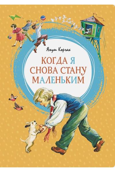 Корчак Януш: Когда я снова стану маленьким