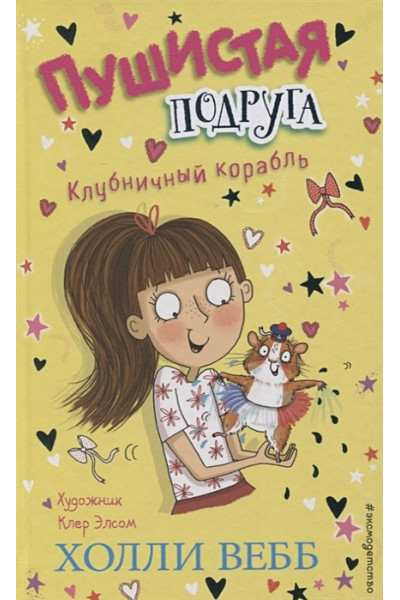 Вебб Холли: Клубничный корабль (выпуск 3)