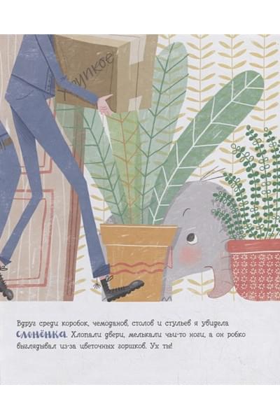 Линда Эшман: В доме слон!