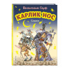 Гауф Вильгельм: Карлик Нос. Сказки (ил. М. Митрофанова)