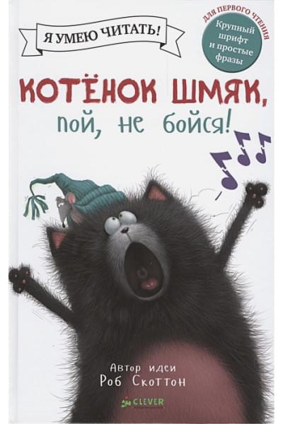 Скоттон Р., Стратен К.: Котенок Шмяк, пой, не бойся!