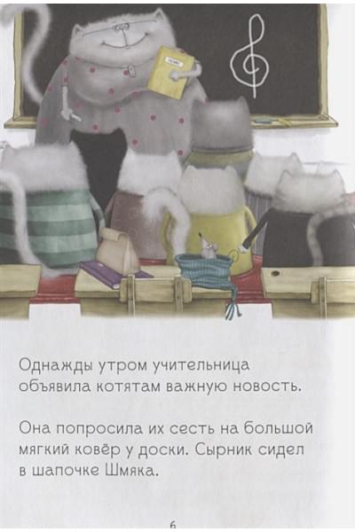 Скоттон Р., Стратен К.: Котенок Шмяк, пой, не бойся!
