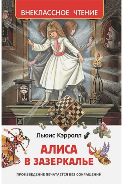 Кэрролл Л.: Алиса в Зазеркалье