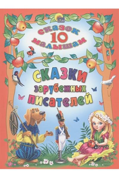 Гримм В., Гримм Я., Андерсен Г. Х., Перро Ш.: 10 Сказок. Сказки Зарубежных Писателей
