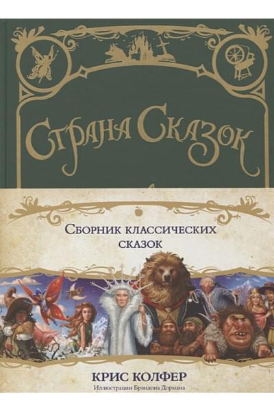 Колфер Крис: Страна сказок. Сборник классических сказок