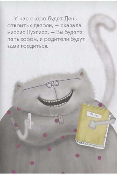 Скоттон Р., Стратен К.: Котенок Шмяк, пой, не бойся!