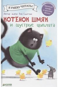 Котенок Шмяк и шустрые цыплята