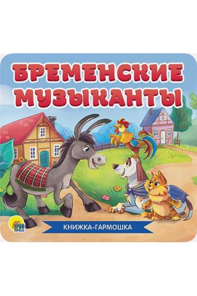 Скворцова А. (ред.): Книжка-Гармошка. Бременские Музыканты