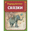 Киплинг Редьярд: Сказки (ил. В. Канивца)