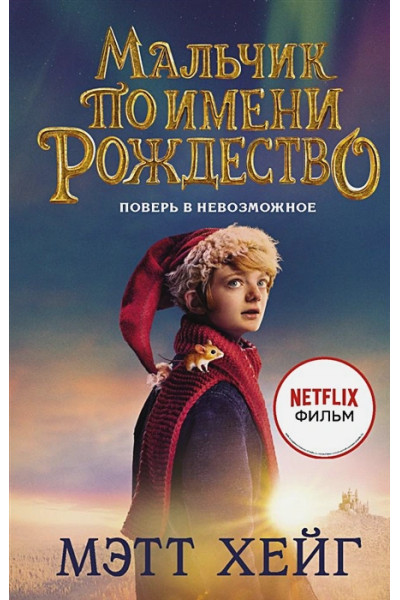Хейг Мэтт: Мальчик по имени Рождество