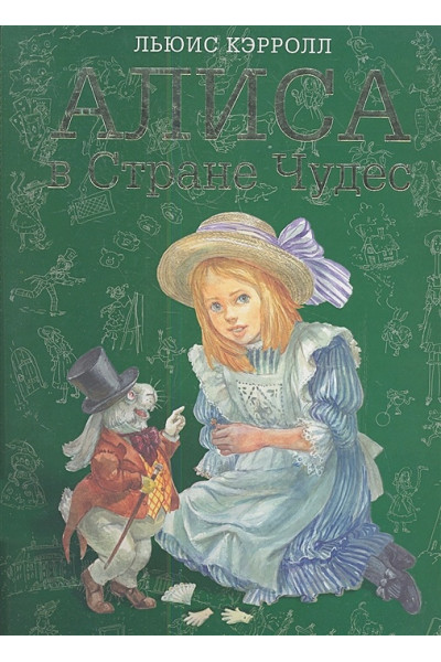 Льюис Кэрролл: Алиса в Стране чудес (ил. А. Власовой)