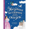 Перро Шарль, Андерсен Ханс Кристиан: Звёздная коллекция самых красивых сказок (ил. П. Дюран)