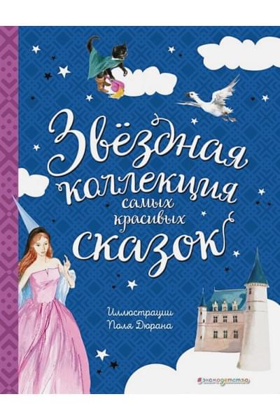 Перро Шарль, Андерсен Ханс Кристиан: Звёздная коллекция самых красивых сказок (ил. П. Дюран)