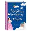 Перро Шарль, Андерсен Ханс Кристиан: Звёздная коллекция самых красивых сказок (ил. П. Дюран)