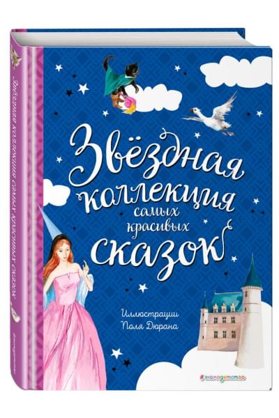 Перро Шарль, Андерсен Ханс Кристиан: Звёздная коллекция самых красивых сказок (ил. П. Дюран)