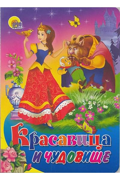 Гаркуша В. (худ.): Красавица и Чудовище