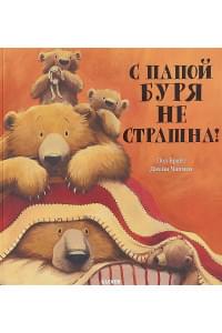 Bookaboo. С папой буря не страшна!