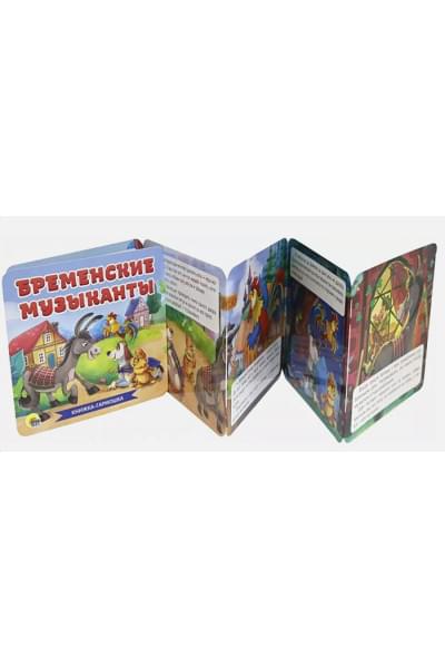 Скворцова А. (ред.): Книжка-Гармошка. Бременские Музыканты