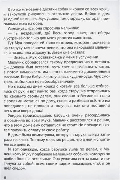 Гауф Вильгельм: Мир Сказок. Вильгельм Гауф. Маленький Мук