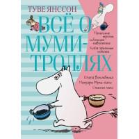 Всё о муми-троллях. Книга 1 (нов.перевод)