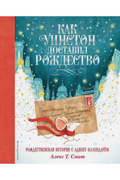 Смит Алекс Т.: Как Уинстон доставил Рождество