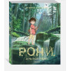 Линдгрен Астрид: Рони, дочь разбойника (илл. Кондо К. на студии Миядзаки)