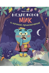 Медвежонок Мик и ночное приключение (ил. Ф. Э. Ламбера)