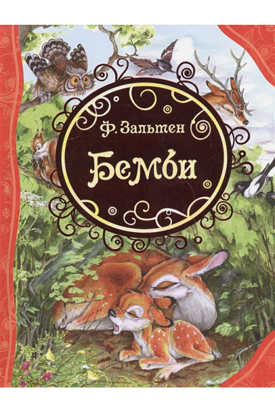 Зальтен Феликс: Бемби