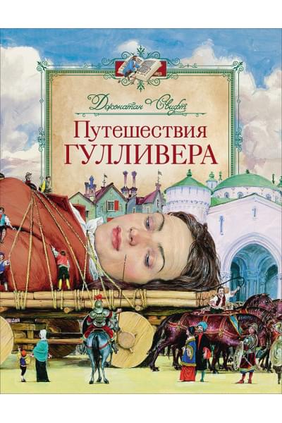 Свифт Дж.: Путешествия Гулливера