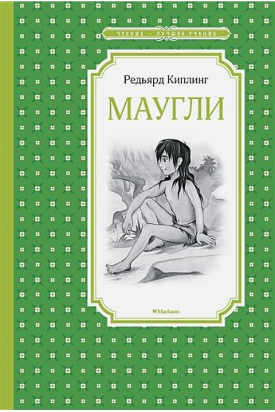 Киплинг Редьярд: Маугли