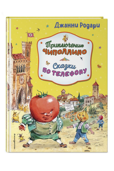 Родари Джанни: Приключения Чиполлино. Сказки по телефону (ил. В. Челака, А. Крысова)