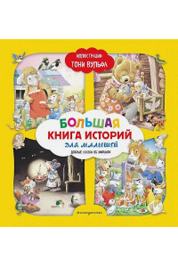 Большая книга историй для малышей (илл. Тони Вульфа)