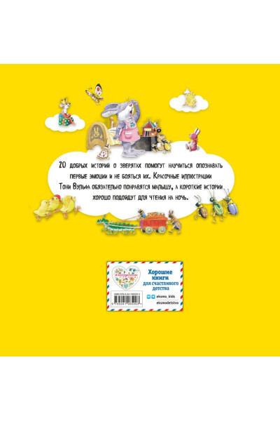 Большая книга историй для малышей (илл. Тони Вульфа)