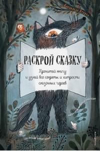 Раскрой сказку. Интерактивная книга