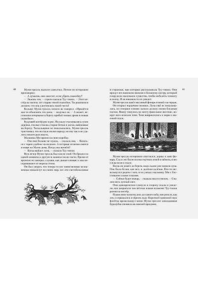 Янссон Туве Марика: Всё о Муми-троллях. Книга 2