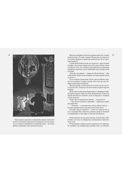 Янссон Туве Марика: Всё о Муми-троллях. Книга 2