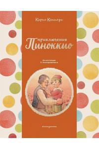 Приключения Пиноккио (ил. К. Каспаравичюса)