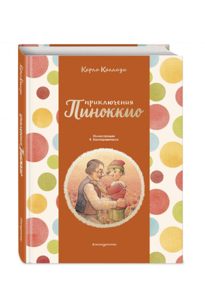 Коллоди Карло: Приключения Пиноккио (ил. К. Каспаравичюса)